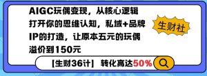 AIGC玩偶变现，从核心逻辑打开你的思维认知，私域+品牌IP的打造，让原本五元的玩偶溢价到150元-Xiaobei云