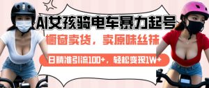 AI起号美女骑电车视频,日精准引流100+,轻松变现1W+-Xiaobei云