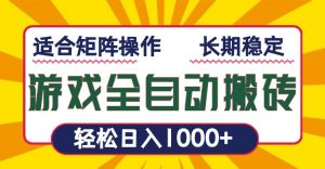 游戏全自动暴利搬砖，轻松日入1000+ 适合矩阵操作-Xiaobei云