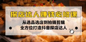 探店达人赚钱必修课,从选品选店到拍摄剪辑,全方位打造抖音探店达人-Xiaobei云