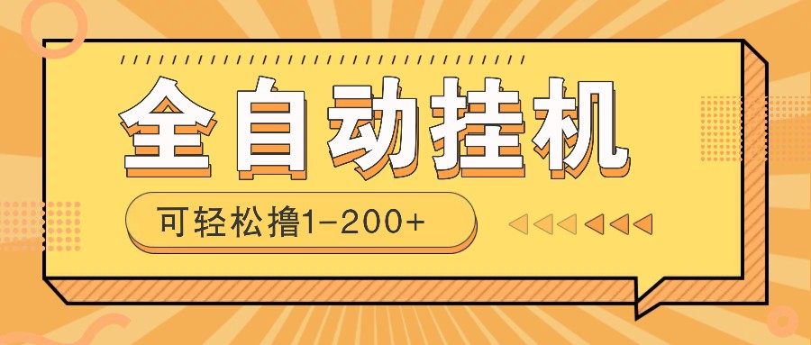 全自动挂机赚钱项目！一部手机或电脑即可，0投无风险一天1-200+-Xiaobei云