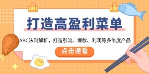 打造高盈利 菜单：ABC法则解析，打造引流、爆款、利润等多维度产品-Xiaobei云