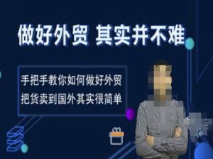 做好外贸并不难，手把手教你如何做好外贸，把货卖到国外其实很简单-Xiaobei云