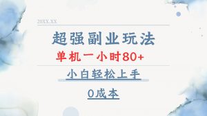 超强副业玩法，单机一小时80+，小白轻松上手，0成本-Xiaobei云
