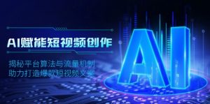 AI赋能短视频创作，揭秘平台算法与流量机制，助力打造爆款短视频文案-Xiaobei云