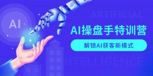 AI-操盘手特训营,解锁AI获客新模式,全面掌握AI商业应用与提示词技巧-Xiaobei云