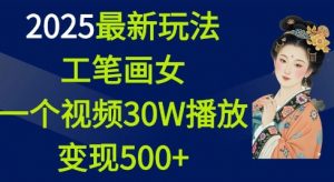 2025最新玩法,工笔画美女,一个视频30万播放变现500+-Xiaobei云