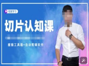 切片认知课+赠(资料包+送授权)-直播切片教程-Xiaobei云