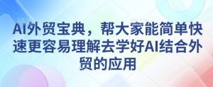 AI外贸宝典,帮大家能简单快速更容易理解去学好AI结合外贸的应用-Xiaobei云