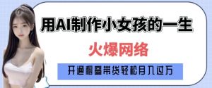 爆火AI小女孩从1岁到80岁制作教程拆解，纯原创制作，日入多张-Xiaobei云