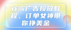 谷歌广告投放教程,订单女神带你挣美金-Xiaobei云