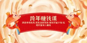 跨年赚钱课,洞悉市场先机/激发创新思维/制定财富计划/实现财富第二曲线-Xiaobei云