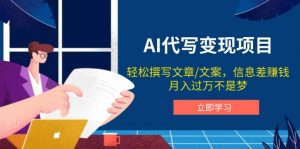 AI代写变现项目，轻松撰写文案，信息差赚钱，月入过万不是梦-Xiaobei云