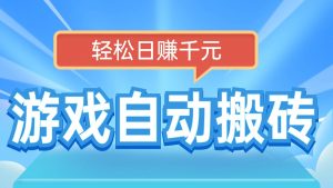 电脑游戏自动搬砖，轻松日赚千元，有手就行-Xiaobei云