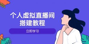 个人虚拟直播间的搭建教程:包括硬件、软件、布置、操作、升级等-Xiaobei云