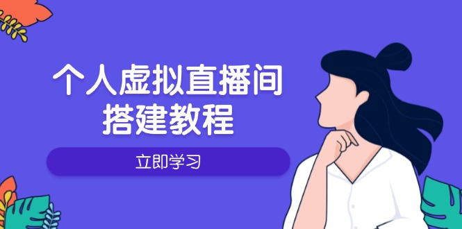 个人虚拟直播间的搭建教程：包括硬件、软件、布置、操作、升级等-Xiaobei云