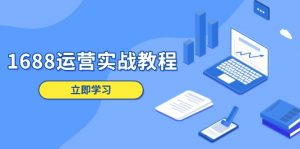 1688运营实战教程：店铺定位/商品管理/爆款打造/数字营销/客户服务等-Xiaobei云