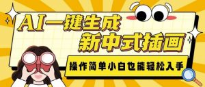 AI一键生成新中式插画， 操作简单，小白也能轻松入手-Xiaobei云