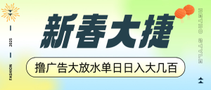 新春大捷，撸广告平台大放水，单日日入大几百，让你收益翻倍，开始你的…-Xiaobei云