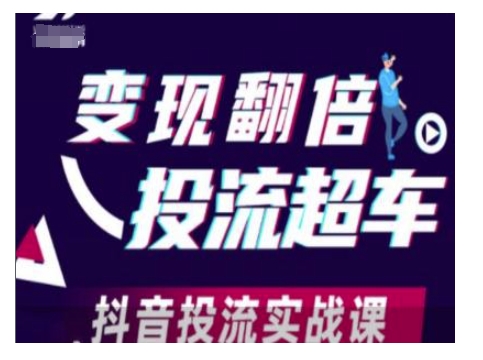 变现翻倍投流超车，抖音投流实战课-Xiaobei云