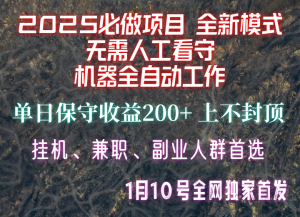 【2025必做项目】全网独家首发，全新模式机器全自动工作，无需人工看守，单日保守200+-Xiaobei云
