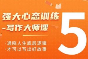 强大心态训练——写作大师课，通晓人生底层逻辑，才可以写出好故事-Xiaobei云