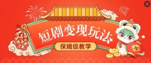 短剧变现玩法,长久稳定无脑,睡后收益,保姆级教学-Xiaobei云