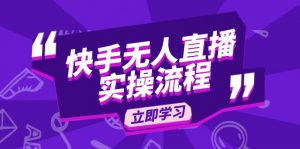 快手无人直播实操流程:从选品到素材录制, OBS直播搭建, 开播设置一步到位-Xiaobei云