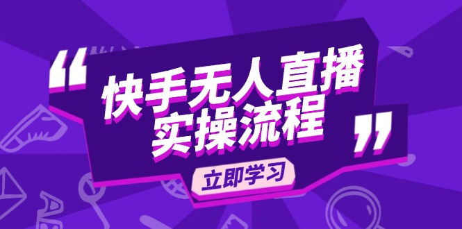 快手无人直播实操流程：从选品到素材录制, OBS直播搭建, 开播设置一步到位-Xiaobei云