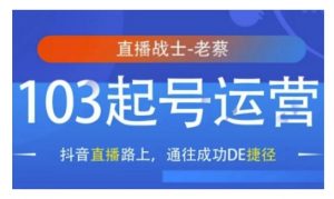 抖音直播103起号运营,抖音直播路上,通往成功DE捷径-Xiaobei云