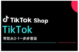 TikTok Shop带您从0-1一步步晋级,开启电商新征程,在TikTok商业领域实现突破与成长-Xiaobei云