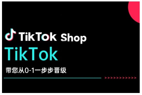 TikTok Shop带您从0-1一步步晋级，开启电商新征程，在TikTok商业领域实现突破与成长-Xiaobei云
