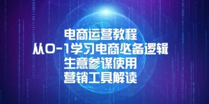 电商运营教程:从0-1学习电商必备逻辑, 生意参谋使用, 营销工具解读-Xiaobei云