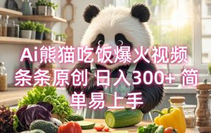 Ai熊猫吃饭爆火视频 条条原创 日入300+ 简单易上手-Xiaobei云