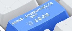 流量爆破营,让你快速加满10000(1万)微信好友-Xiaobei云