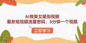 AI做美女瑜伽视频,最新短视频流量密码,3分钟一个视频-Xiaobei云