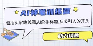 AI销售训练营，包括买家路线图, AI杀手标题,及吸引人的开头，助力销售-Xiaobei云