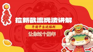 拉新截流玩法讲解，年前平台送福利，让你过个肥年-Xiaobei云
