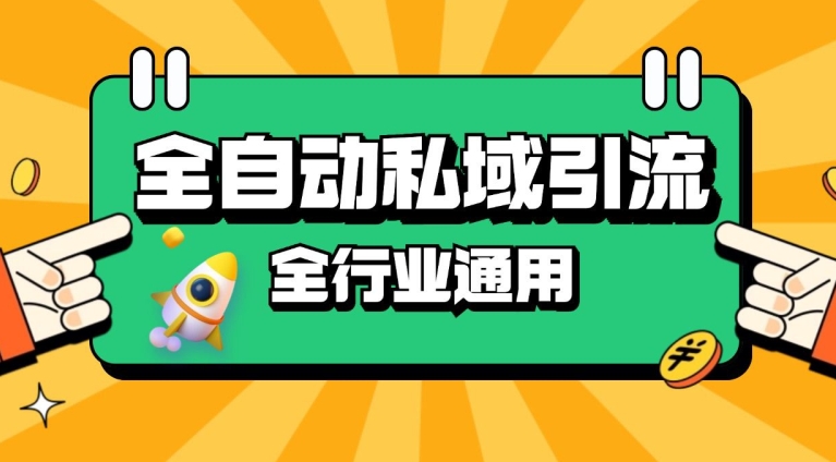 rpa全自动截流引流打法日引500+精准粉 同城私域引流 降本增效【揭秘】-Xiaobei云
