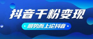 抖音养号变现，小白轻松上手，素材我们提供，你只需一键式发送即可-Xiaobei云