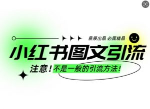 小红书图文引流创业粉,最稳引流方法,日引300+可批量操作-Xiaobei云