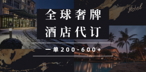 闲鱼全球高奢酒店代订蓝海项目，一单200-600+-Xiaobei云