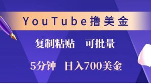 YouTube复制粘贴撸美金，5分钟就熟练，1天收入700美金！！收入无上限，可批量！-Xiaobei云