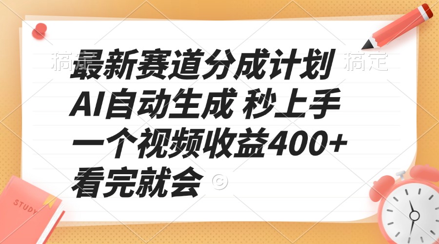 最新赛道分成计划 AI自动生成 秒上手 一个视频收益400+ 看完就会-Xiaobei云