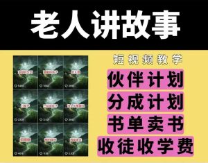 老人讲故事视频教学,民间故事短视频,课程+素材,可做伙伴计划、分成计划,书单卖书、收徒等-Xiaobei云