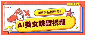 纯AI生成美女跳舞视频,零成本零门槛实操教程,新手也能轻松学会直接拿去涨粉-Xiaobei云