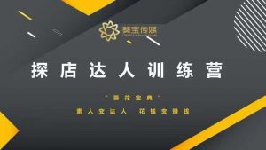 探店达人训练营,素人变达人,花钱变赚钱-Xiaobei云