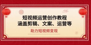 短视频运营创作教程，涵盖剪辑、文案、运营等，助力短视频变现-Xiaobei云