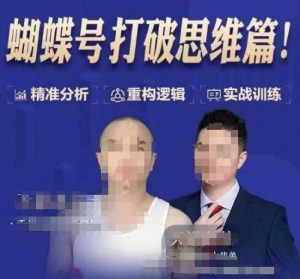 天诺老吴蝴蝶号50节线上课，蝴蝶号打破思维篇-Xiaobei云