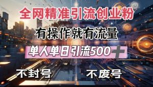 全网独家引流创业粉,有操作就有流量,单人单日引流500+,不封号、不费号-Xiaobei云